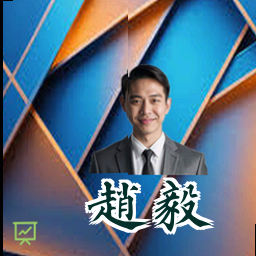 赵毅