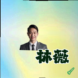林薇