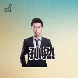 孙然